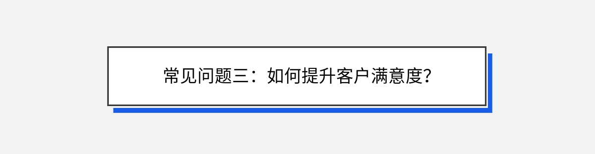 常见问题三：如何提升客户满意度？