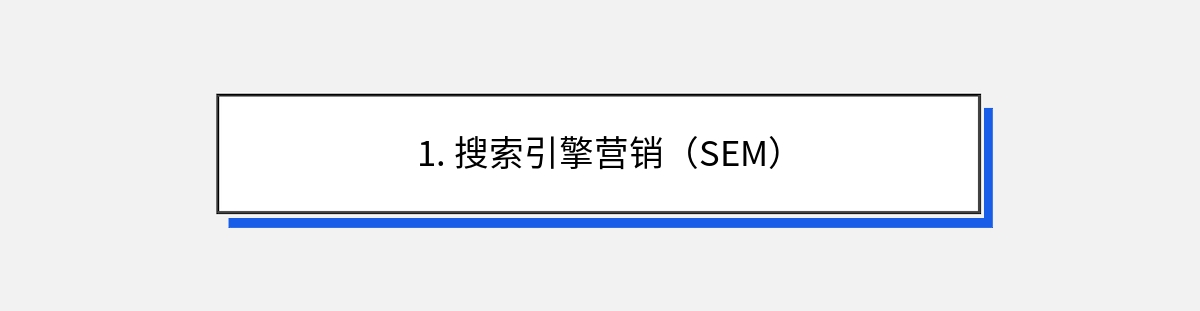 1. 搜索引擎营销（SEM）