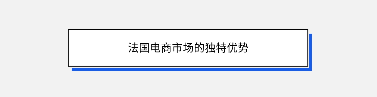 法国电商市场的独特优势