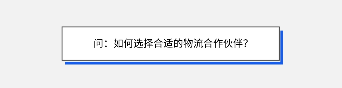 问：如何选择合适的物流合作伙伴？