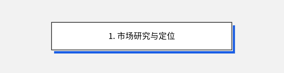 1. 市场研究与定位