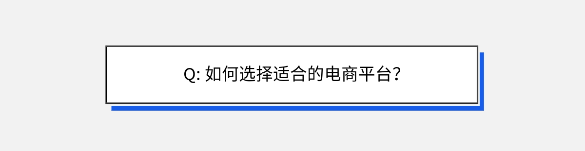 Q: 如何选择适合的电商平台？