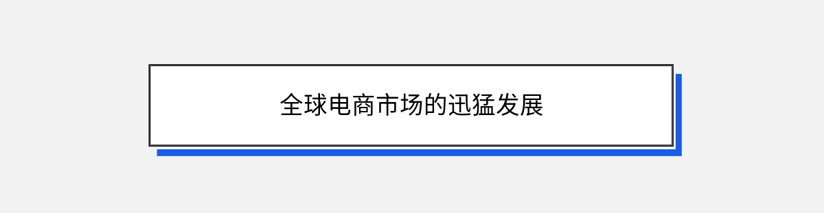 全球电商市场的迅猛发展