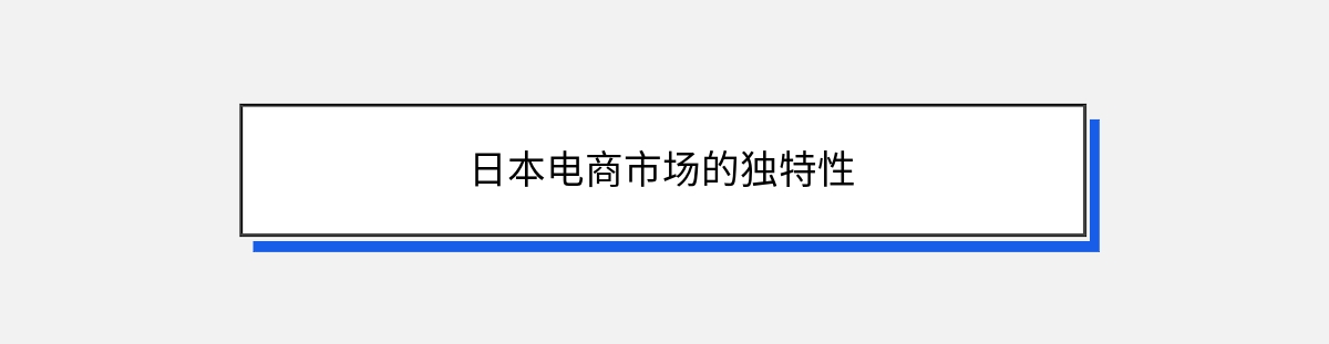 日本电商市场的独特性