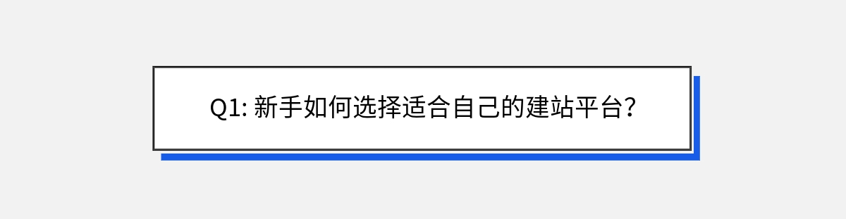 Q1: 新手如何选择适合自己的建站平台？