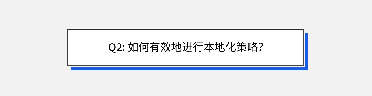 Q2: 如何有效地进行本地化策略？