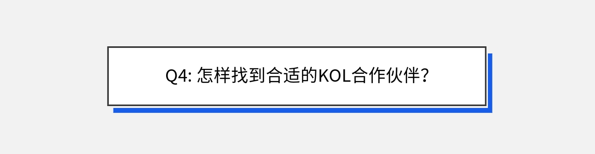 Q4: 怎样找到合适的KOL合作伙伴？