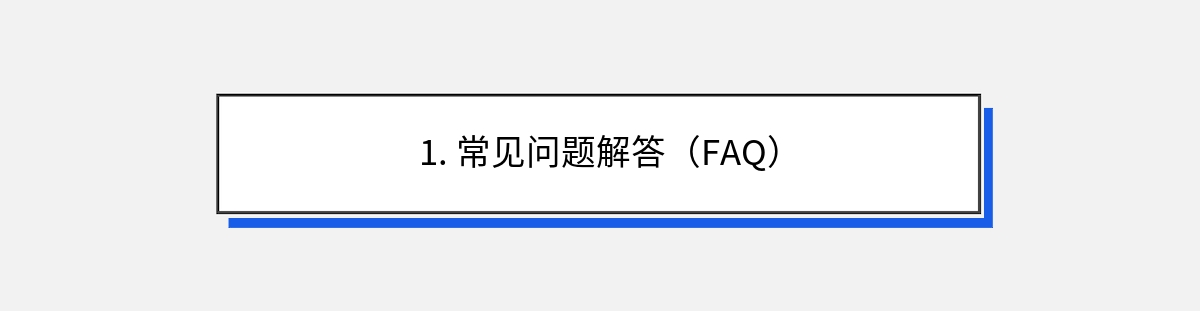 1. 常见问题解答（FAQ）