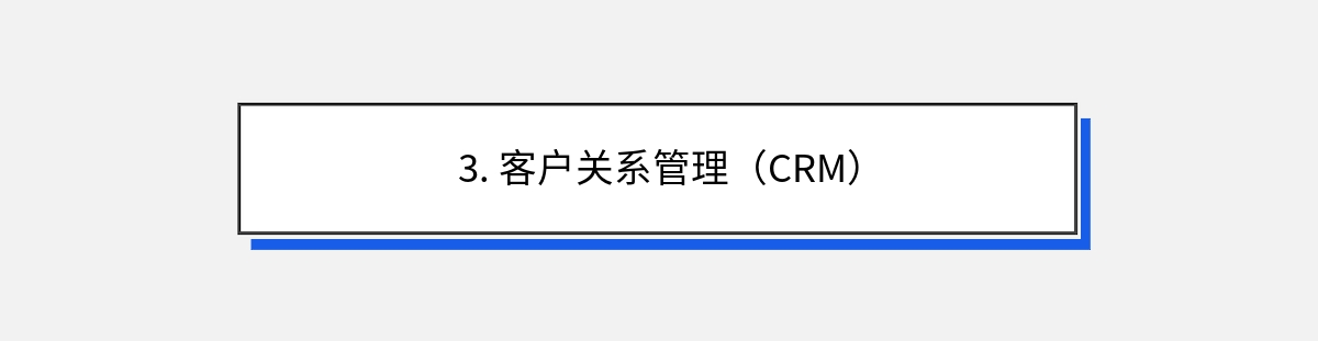 3. 客户关系管理（CRM）