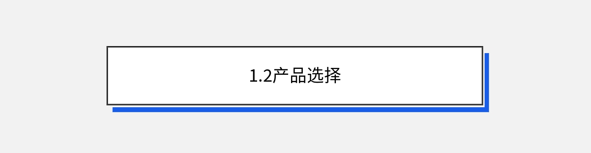 1.2产品选择