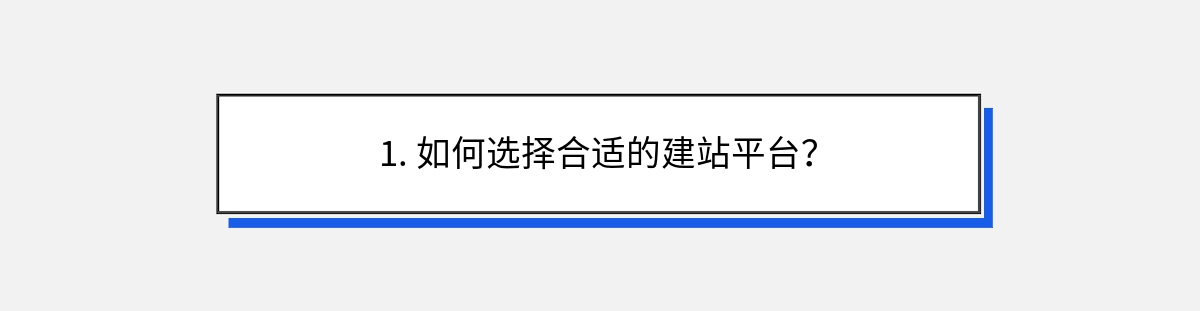 1. 如何选择合适的建站平台？