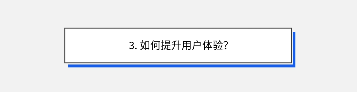 3. 如何提升用户体验？