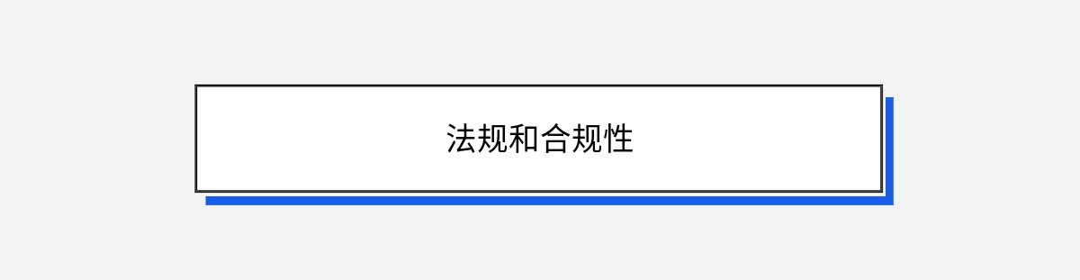 法规和合规性