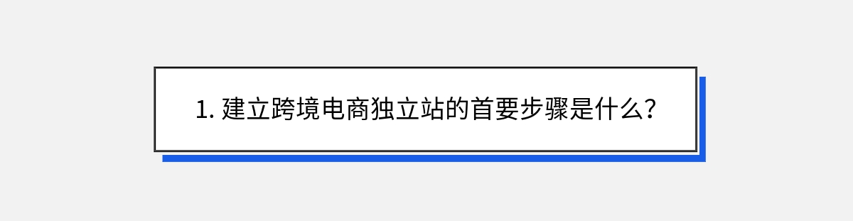 1. 建立跨境电商独立站的首要步骤是什么？