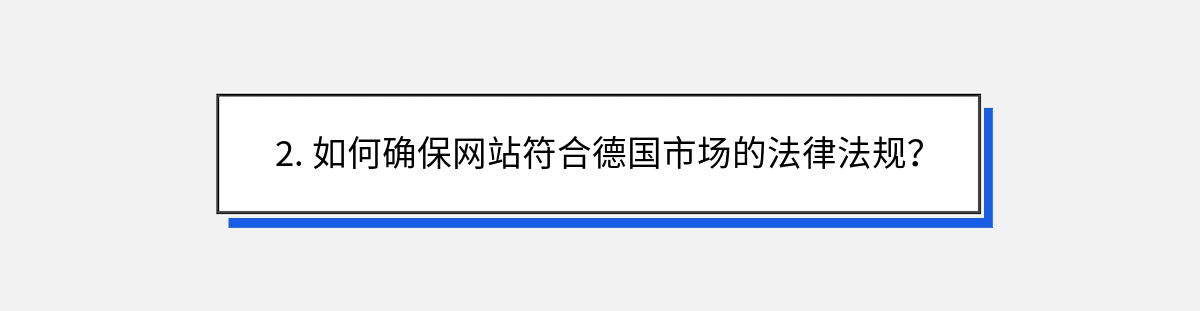 2. 如何确保网站符合德国市场的法律法规？