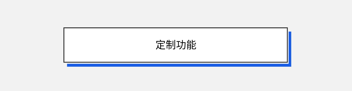 定制功能