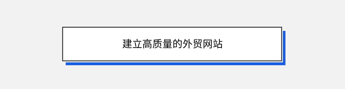 建立高质量的外贸网站