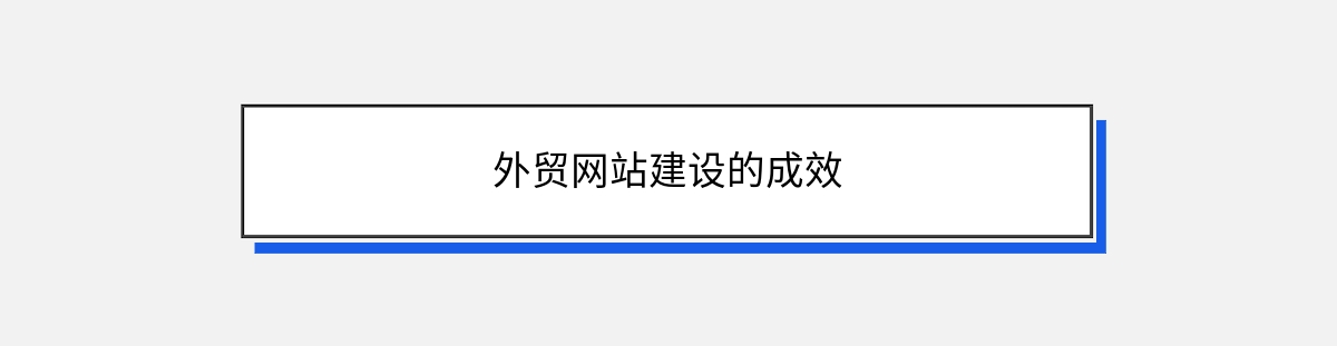 外贸网站建设的成效