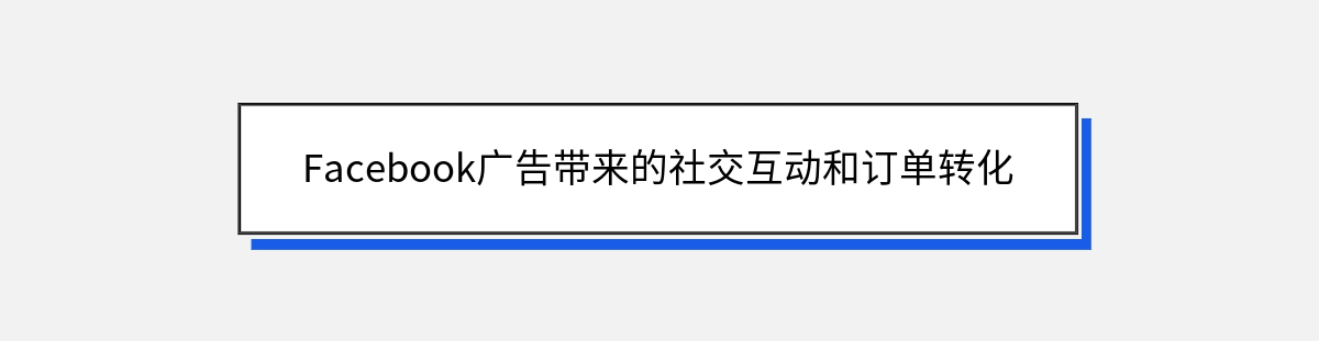 Facebook广告带来的社交互动和订单转化