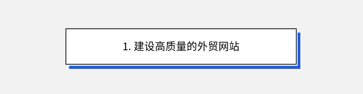 1. 建设高质量的外贸网站