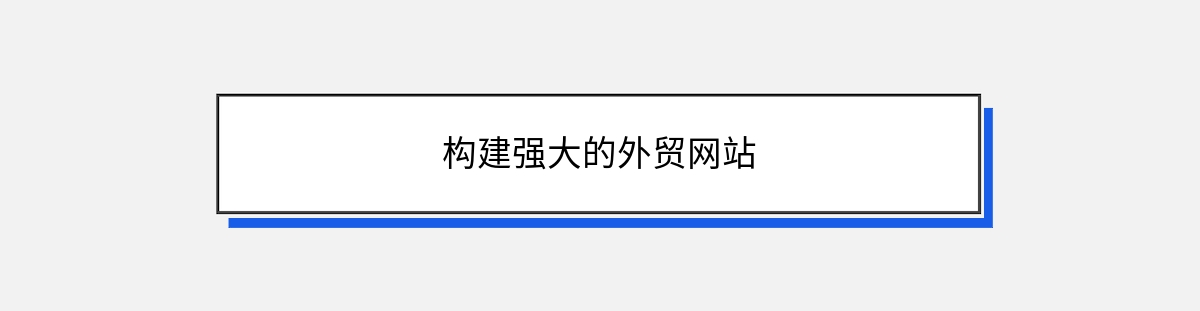 构建强大的外贸网站