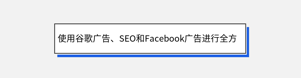 使用谷歌广告、SEO和Facebook广告进行全方位推广