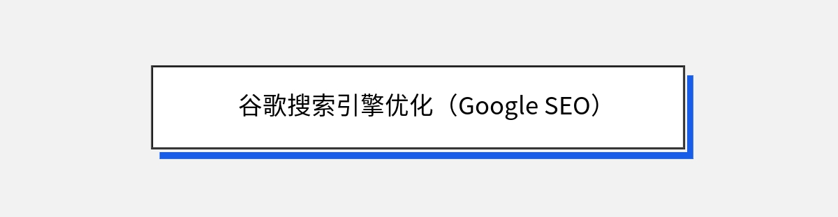 谷歌搜索引擎优化（Google SEO）