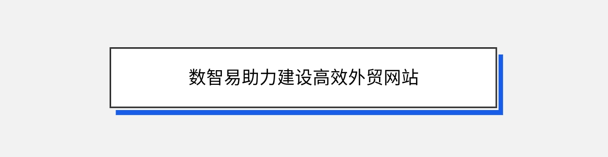 数智易助力建设高效外贸网站