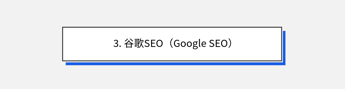 3. 谷歌SEO（Google SEO）