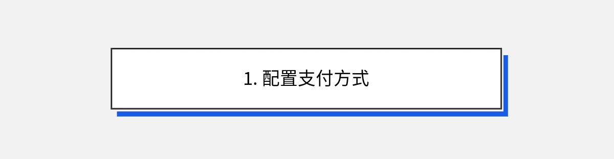 1. 配置支付方式