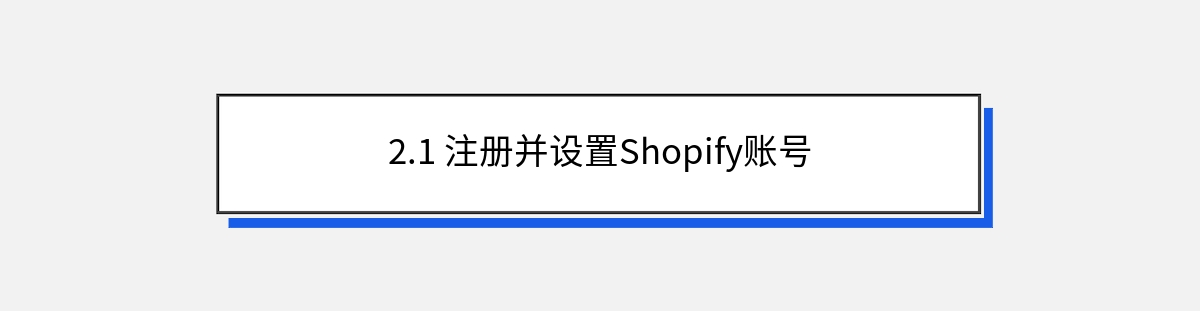 2.1 注册并设置Shopify账号