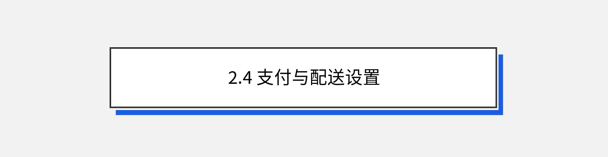 2.4 支付与配送设置