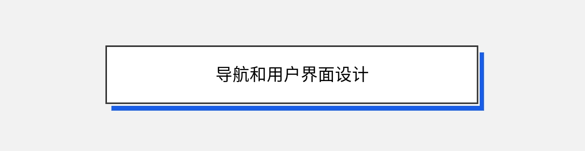 导航和用户界面设计