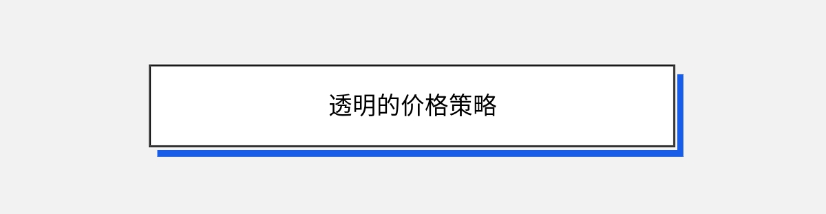 透明的价格策略