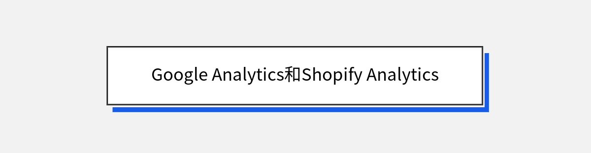 Google Analytics和Shopify Analytics