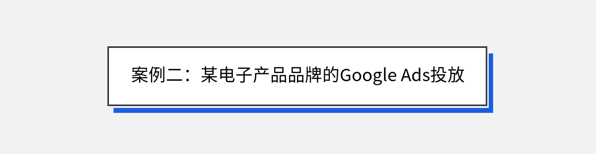 案例二：某电子产品品牌的Google Ads投放