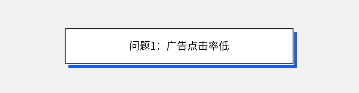 问题1：广告点击率低