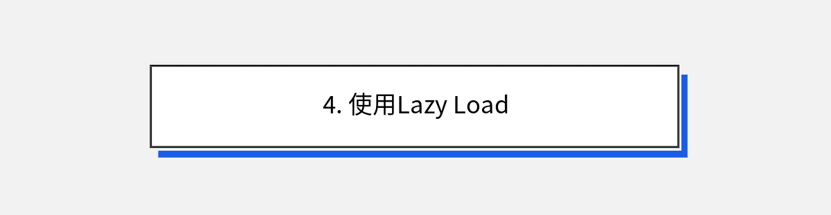 4. 使用Lazy Load