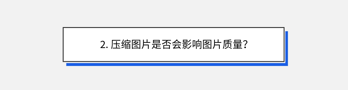 2. 压缩图片是否会影响图片质量？