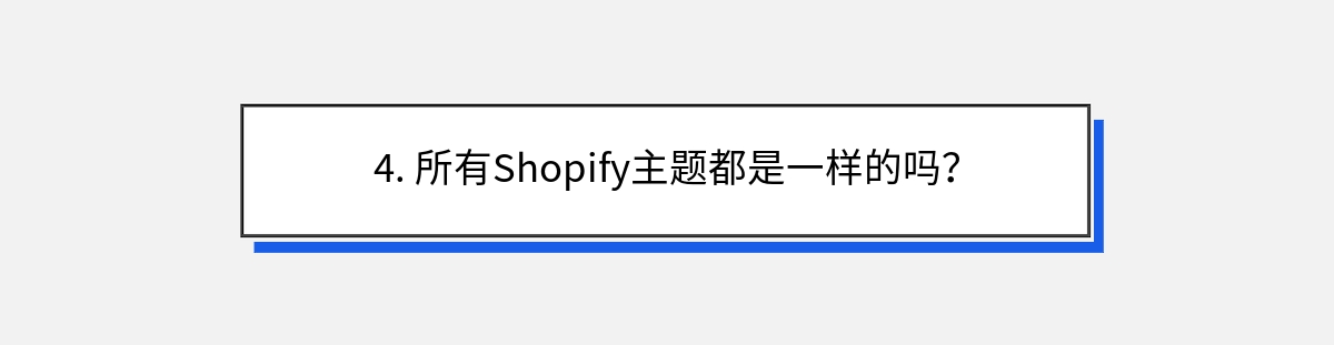 4. 所有Shopify主题都是一样的吗？