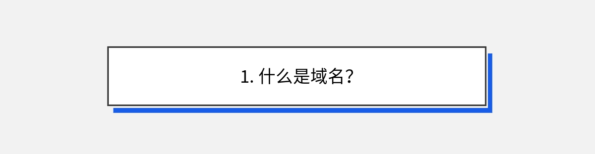 1. 什么是域名？