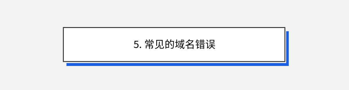 5. 常见的域名错误