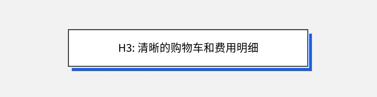 H3: 清晰的购物车和费用明细