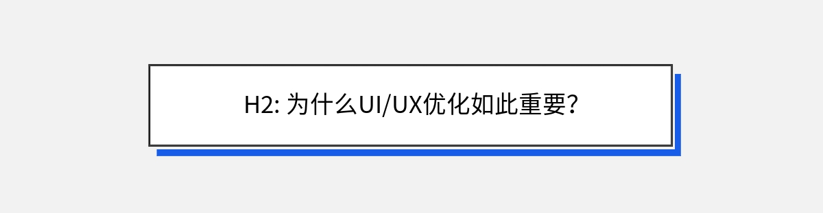 H2: 为什么UI/UX优化如此重要？