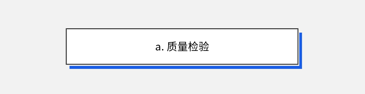 a. 质量检验