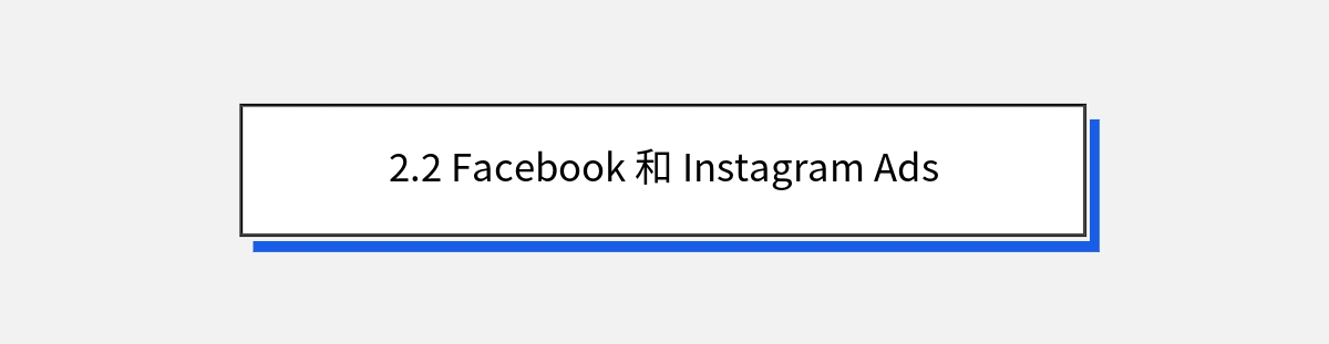 2.2 Facebook 和 Instagram Ads