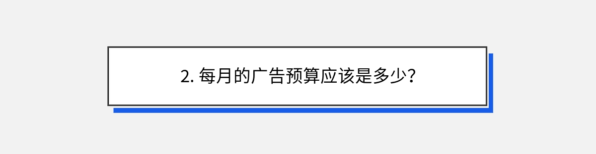 2. 每月的广告预算应该是多少？