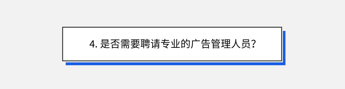 4. 是否需要聘请专业的广告管理人员？