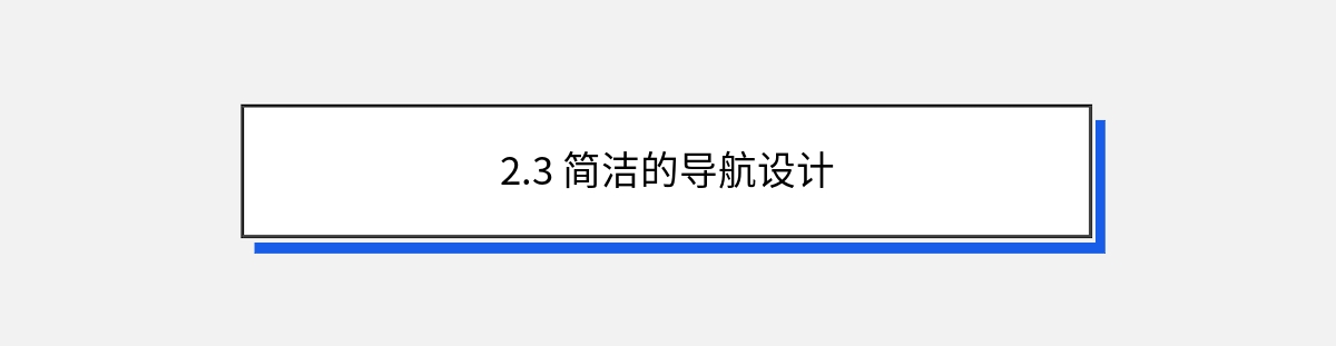 2.3 简洁的导航设计