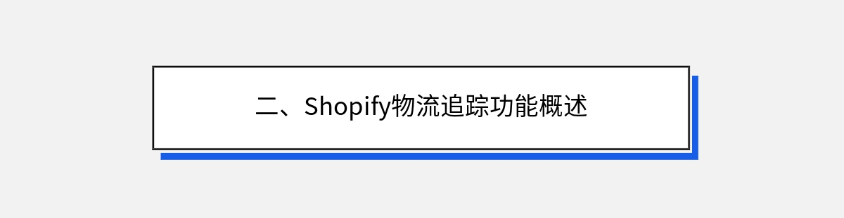 二、Shopify物流追踪功能概述